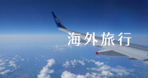 Yasuhiro Travel Blog