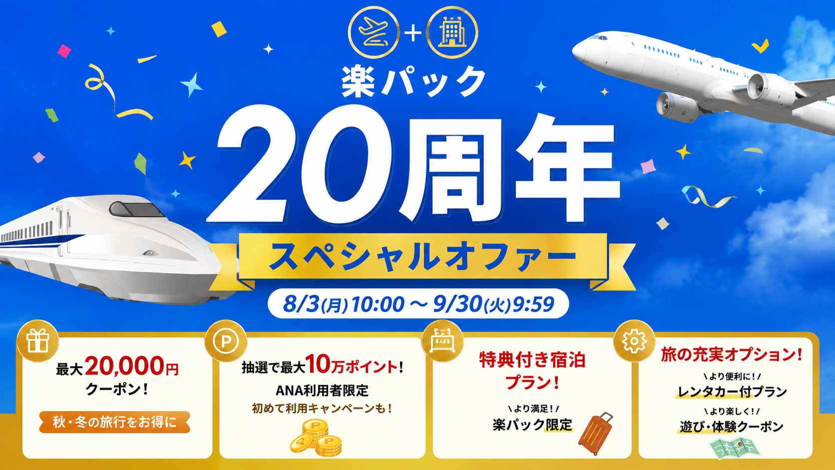 楽天トラベル楽パック最大36,000円引き｜9/30まで