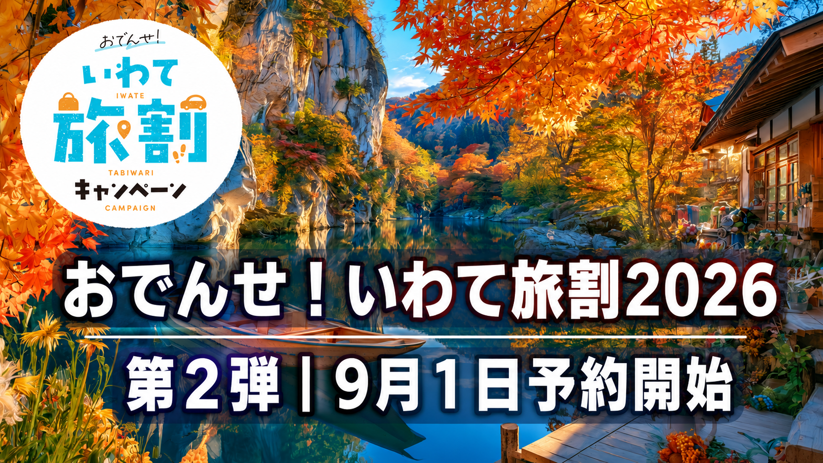 おでんせ！いわて旅割2026 第2弾｜9月1日予約開始・最大7,000円引き