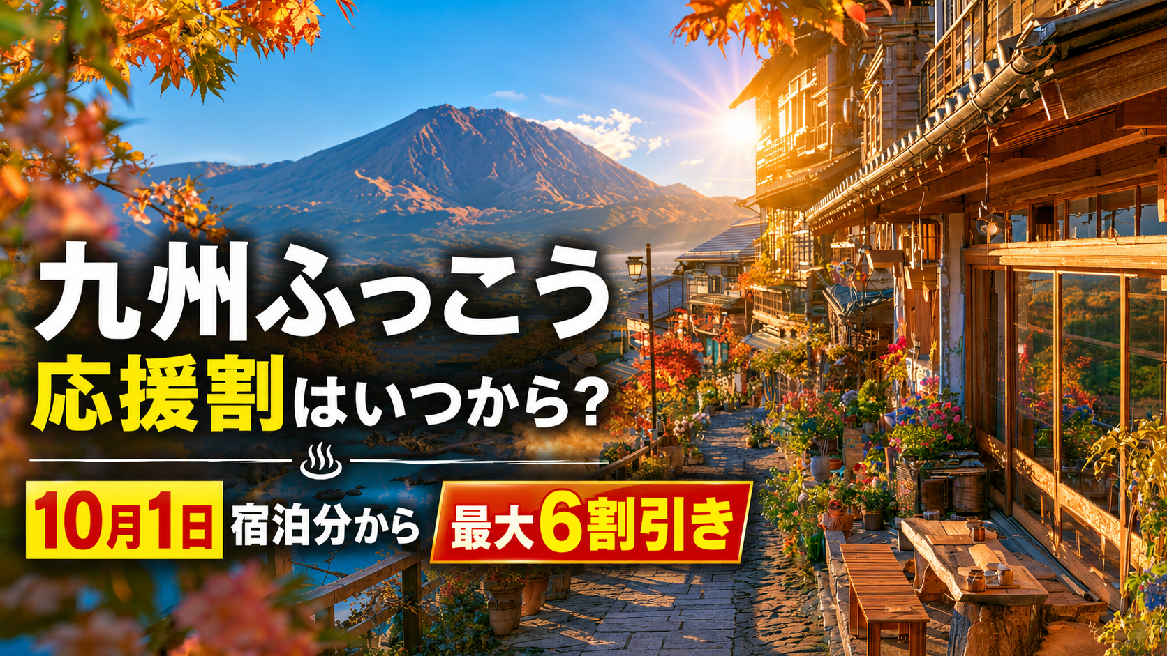 九州ふっこう応援割はいつから？10月1日宿泊分から最大6割引き