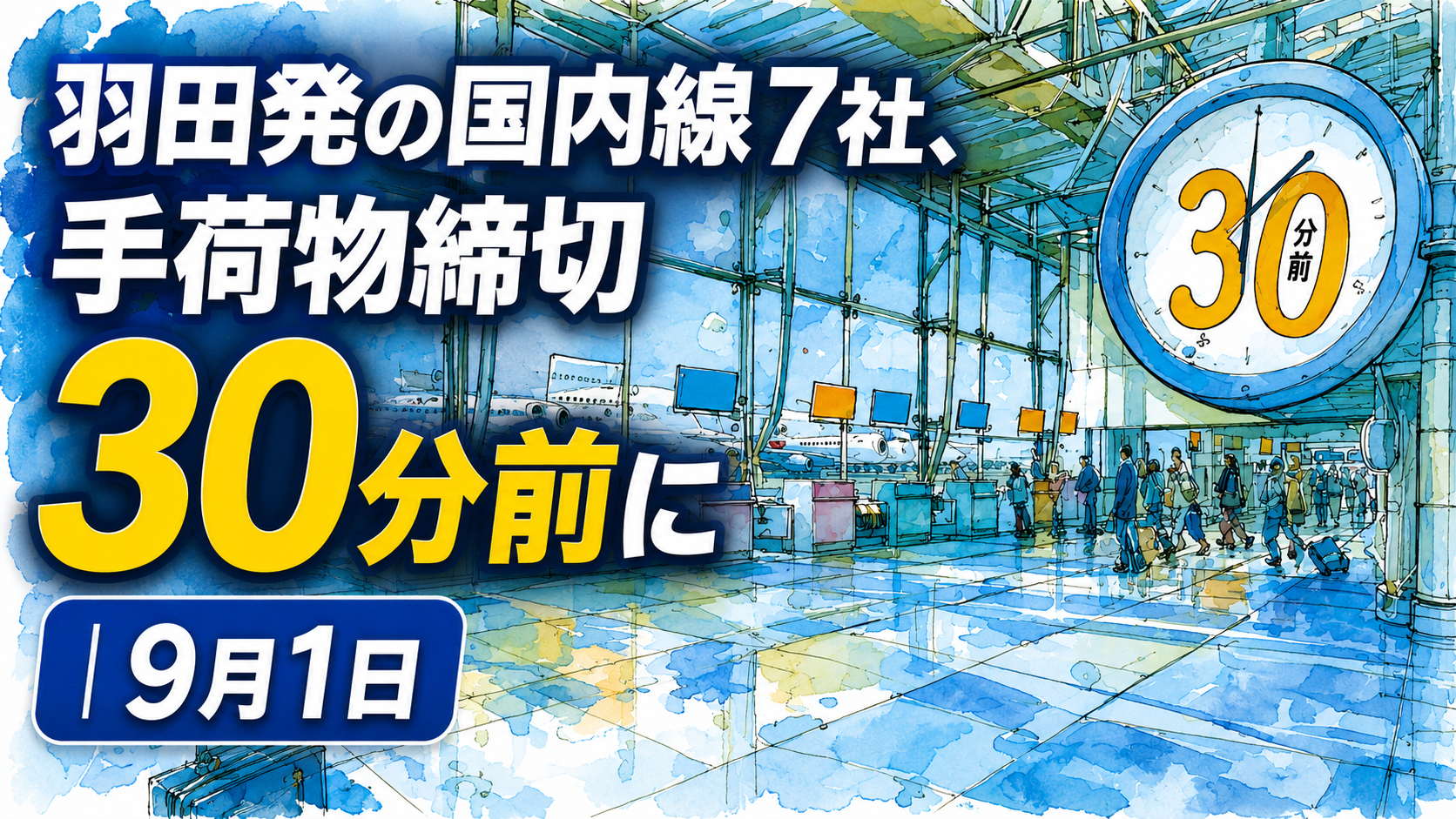 羽田発着の国内線7社、手荷物締切30分前に｜9月1日