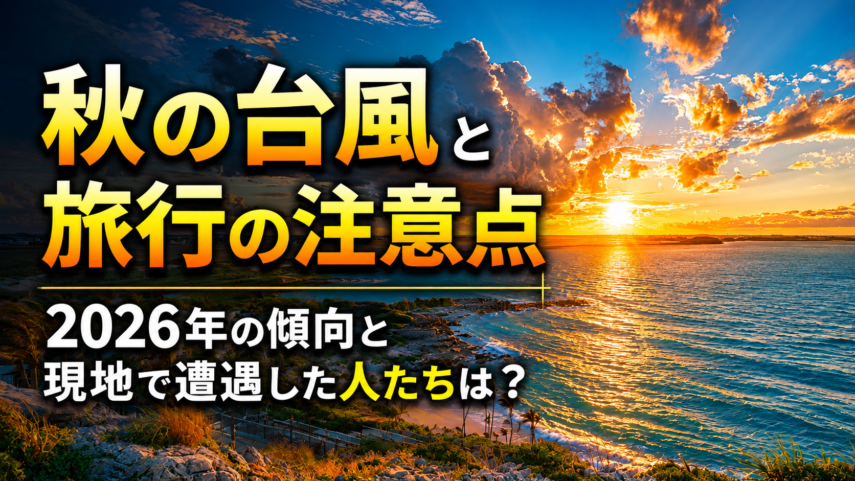秋の台風と旅行の注意点｜2026年の傾向と現地で遭遇した人たちは？