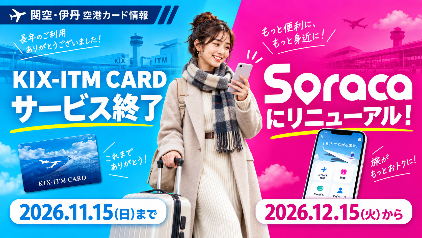 関西3空港の新会員プログラム「Soraca」とは｜KIX-ITMカードから12月15日に切り替え