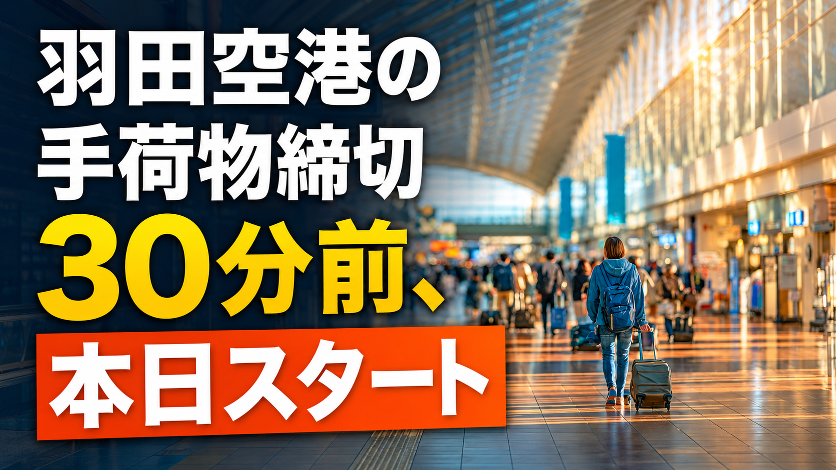 羽田空港の手荷物締切30分前、本日スタート